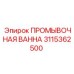 Оригинальная промывочная ванна 3115362500 для буровых установок Epiroc