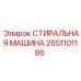 Оригинальная стиральная машина Epiroc артикул 2651101186