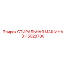 3115028700 СТИРАЛЬНАЯ МАШИНА Epiroc