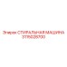 3115028700 СТИРАЛЬНАЯ МАШИНА Epiroc