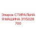3115028700 СТИРАЛЬНАЯ МАШИНА Epiroc