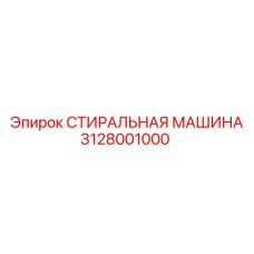 3128001000 СТИРАЛЬНАЯ МАШИНА Epiroc