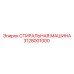 3128001000 СТИРАЛЬНАЯ МАШИНА Epiroc