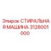 3128001000 СТИРАЛЬНАЯ МАШИНА Epiroc