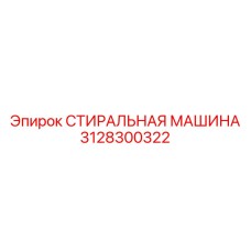 3128300322 СТИРАЛЬНАЯ МАШИНА Epiroc