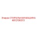 4812106313 СТИРАЛЬНАЯ МАШИНА Epiroc