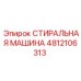 4812106313 СТИРАЛЬНАЯ МАШИНА Epiroc