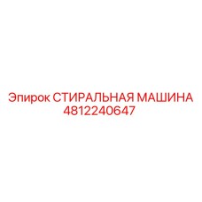 4812240647 СТИРАЛЬНАЯ МАШИНА Epiroc