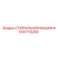5107113200 СТИРАЛЬНАЯ МАШИНА (Epiroc)