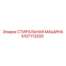 5107113200 СТИРАЛЬНАЯ МАШИНА (Epiroc)
