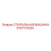 5107113200 СТИРАЛЬНАЯ МАШИНА (Epiroc)