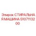 5107113200 СТИРАЛЬНАЯ МАШИНА (Epiroc)