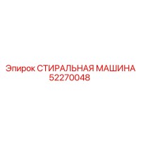 52270048 СТИРАЛЬНАЯ МАШИНА Epiroc