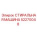 Стиральная машина для буровых установок Epiroc 52270048