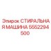 Стиральная машина для буровых станков Epiroc номер 5552294500