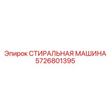 Оригинальная деталь Epiroc 5726801395 - стиральная машина бурового комплекса