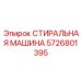 Оригинальная деталь Epiroc 5726801395 - стиральная машина бурового комплекса