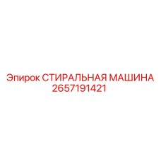 СТИРАЛЬНАЯ МАШИНА Epiroc арт.2657191421