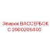 Регулятор потока воды ВАССЕРБОКС 2900205400 для техники Эпирок