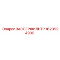 ВАССЕРФИЛЬТР [1623924900] Эпирок
