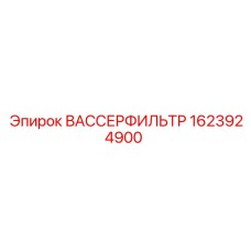 ВАССЕРФИЛЬТР [1623924900] Эпирок