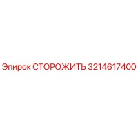 3214617400 СТОРОЖИТЬ Epiroc