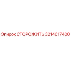 3214617400 СТОРОЖИТЬ Epiroc