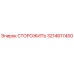 3214617400 СТОРОЖИТЬ Epiroc