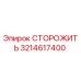3214617400 СТОРОЖИТЬ Epiroc