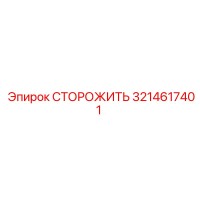 3214617401 СТОРОЖИТЬ Epiroc