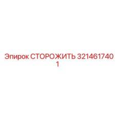 3214617401 СТОРОЖИТЬ Epiroc