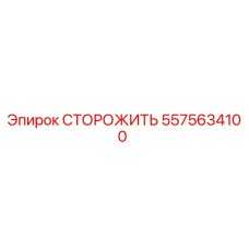 5575634100 СТОРОЖИТЬ Эпирок