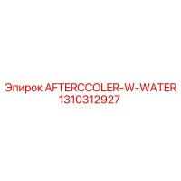 1310312927 AFTERCCOLER-W-WATER Epiroc