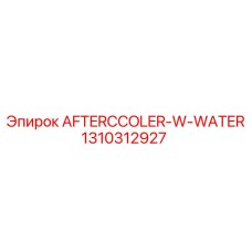 1310312927 AFTERCCOLER-W-WATER Epiroc