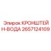 2657124109 КРОНШТЕЙН-ВОДА Epiroc