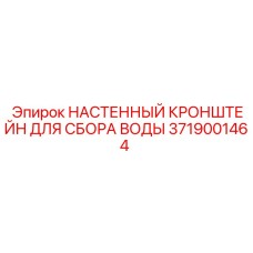 Настенный кронштейн Epiroc 3719001464 для дренажных систем