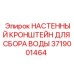 Настенный кронштейн Epiroc 3719001464 для дренажных систем