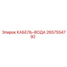 Фото водного кабеля для буровых установок Epiroc
