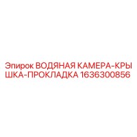 1636300856 ВОДЯНАЯ КАМЕРА-КРЫШКА-ПРОКЛАДКА Epiroc