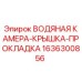 Водяная камера-крышка-прокладка Epiroc 1636300856