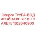 1622640900 ТРУБА-ВОДЯНОЙ-КОНТУР-В-ТУАЛЕТЕ Epiroc