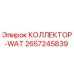 2657245839 КОЛЛЕКТОР-WAT Epiroc