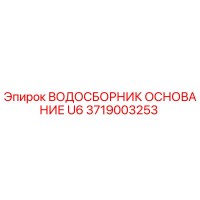 3719003253 ВОДОСБОРНИК ОСНОВАНИЕ U6 Epiroc