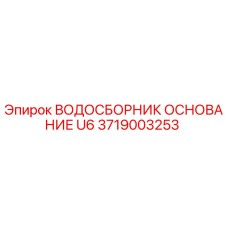 Оригинальный водосборник Epiroc арт.3719003253 для гидросистем буровых установок