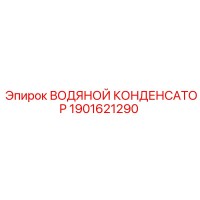 1901621290 ВОДЯНОЙ КОНДЕНСАТОР Epiroc