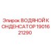 Конденсатор системы охлаждения Epiroc 1901621290
