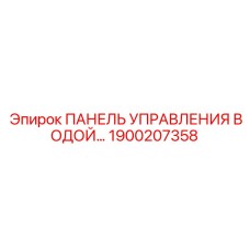 1900207358 ПАНЕЛЬ УПРАВЛЕНИЯ ВОДОЙ Epiroc