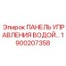 1900207358 ПАНЕЛЬ УПРАВЛЕНИЯ ВОДОЙ Epiroc