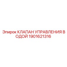 Электромагнитный клапан системы охлаждения Epiroc 1901621316