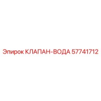57741712 КЛАПАН-ВОДА Epiroc